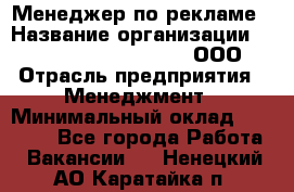 Менеджер по рекламе › Название организации ­ Maximilian'S Brauerei, ООО › Отрасль предприятия ­ Менеджмент › Минимальный оклад ­ 30 000 - Все города Работа » Вакансии   . Ненецкий АО,Каратайка п.